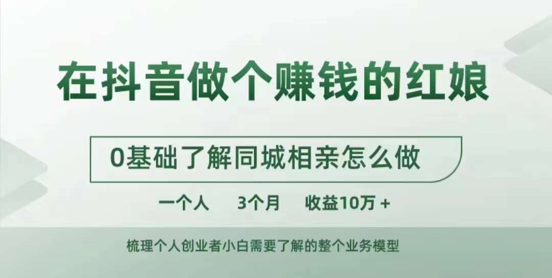 在抖音做个赚钱的红娘，0基础了解同城相亲，怎么做一个人3个月收益10W+-时光论坛