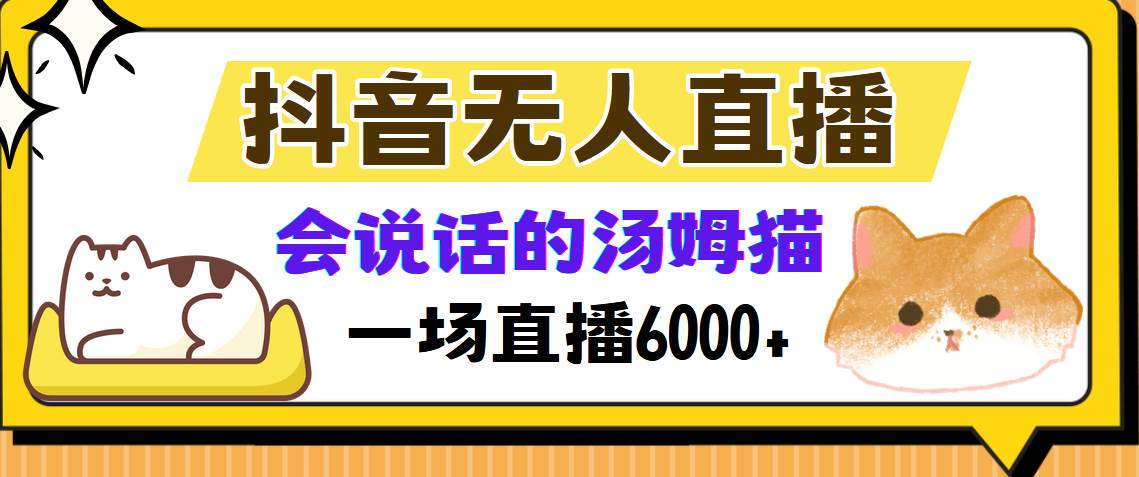 （12976期）抖音无人直播，会说话的汤姆猫弹幕互动小游戏，两场直播6000+-时光论坛