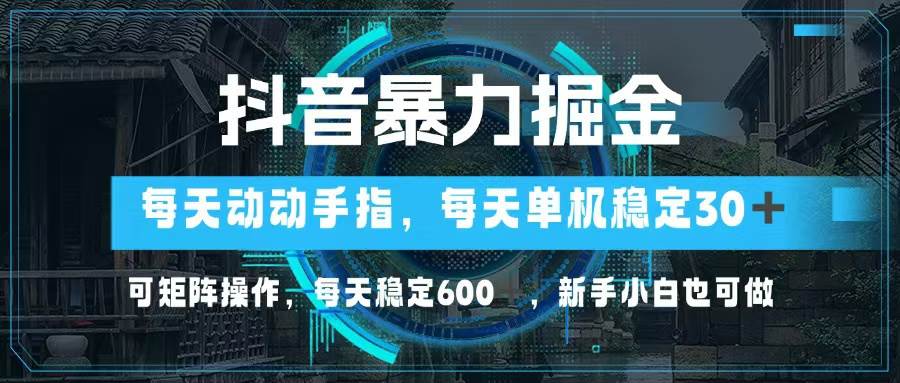 （13013期）抖音暴力掘金，动动手指就可以，单机30+，可矩阵操作，每天稳定600+，…-时光论坛