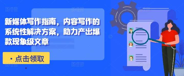 新媒体写作指南，内容写作的系统性解决方案，助力产出爆款现象级文章-时光论坛