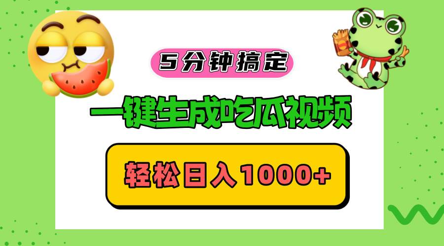 （13122期）五分钟搞定，一键生成吃瓜视频，轻松日入1000+-时光论坛