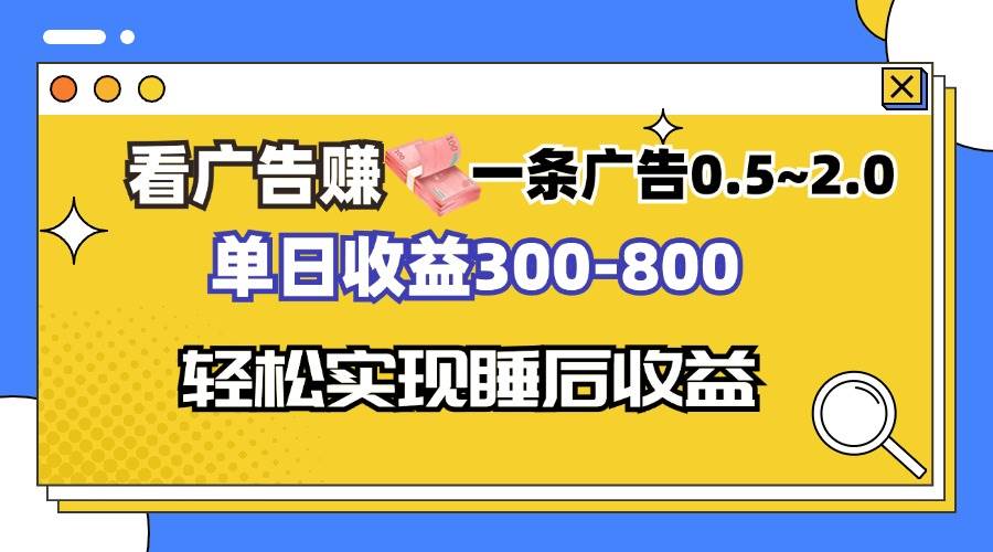 （13118期）看广告赚钱，一条广告0.5-2.0单日收益300-800，全自动软件躺赚！-时光论坛