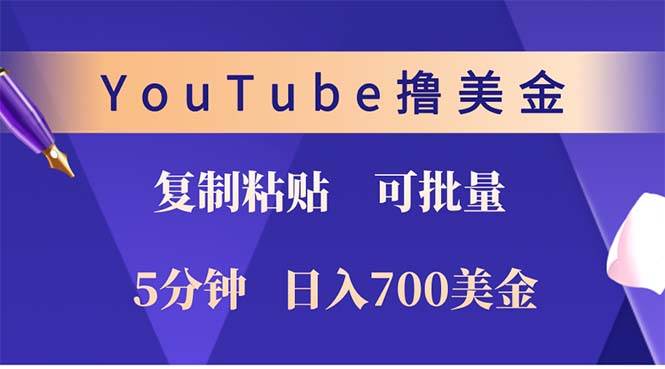 （12994期）YouTube复制粘贴撸美金，5分钟就熟练，1天收入700美金！！收入无上限，…-时光论坛