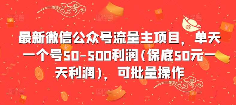 最新微信公众号流量主项目，单天一个号50-500利润(保底50元一天利润)，可批量操作-时光论坛
