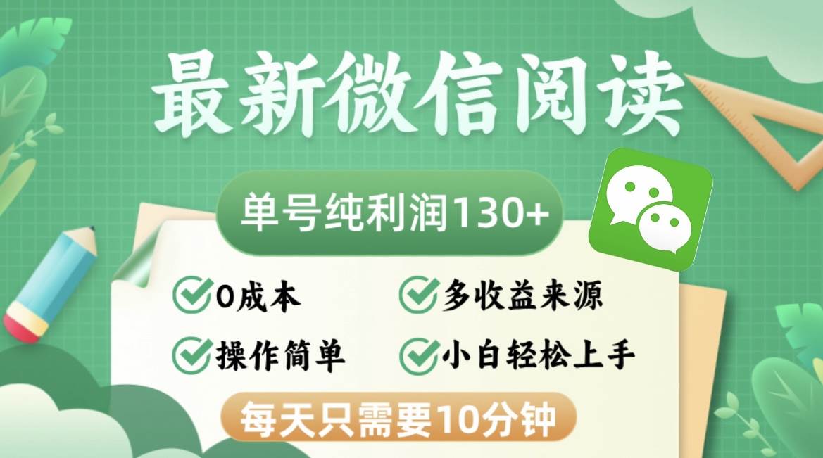 （12920期）最新微信阅读，每日10分钟，单号利润130＋，可批量放大操作，简单0成本-时光论坛