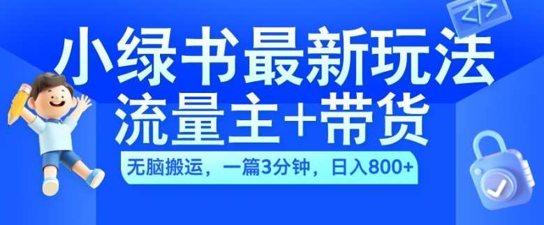 2024小绿书流量主+带货最新玩法，AI无脑搬运，一篇图文3分钟，日入几张-时光论坛