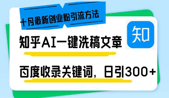 （13067期）知乎AI一键洗稿日引300+创业粉十月最新方法，百度一键收录关键词，躺赚…-时光论坛