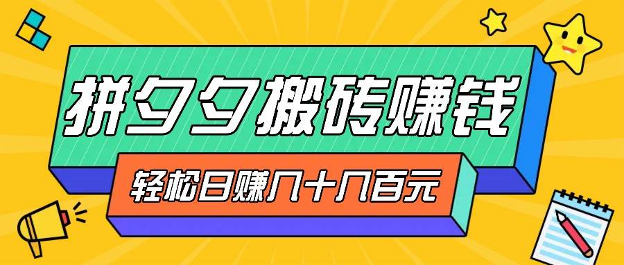 拼夕夕搬砖零撸新手小白可做，三重获利稳稳变现，无脑操作日入几十几百元-时光论坛