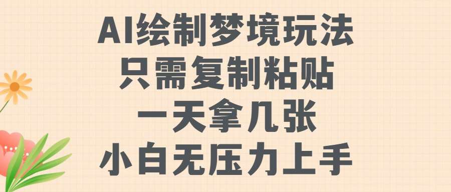 AI绘制梦境玩法，只需要复制粘贴，一天轻松拿几张，小白无压力上手【揭秘】-时光论坛