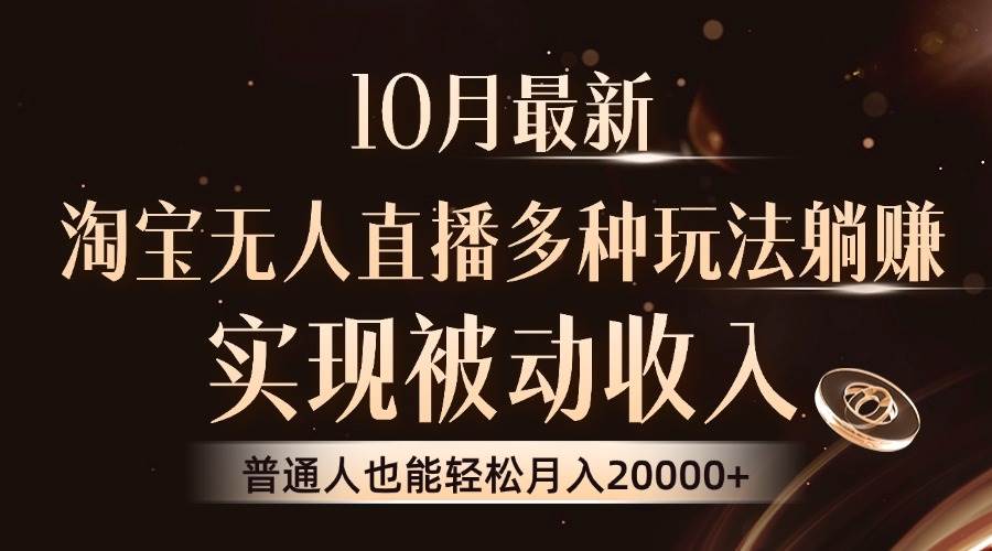 （13011期）10月最新，淘宝无人直播8.0玩法，实现被动收入，普通人也能轻松月入2W+-时光论坛