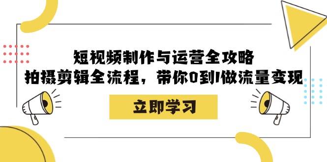 （12986期）短视频制作与运营全攻略：拍摄剪辑全流程，带你0到1做流量变现-时光论坛