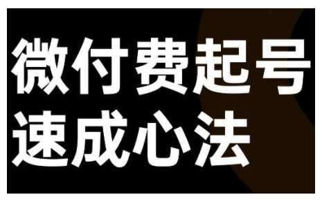 微付费起号速成课，视频号直播+抖音直播，微付费起号速成心法-时光论坛