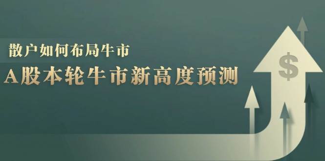 （12894期）A股本轮牛市新高度预测：数据统计揭示最高点位，散户如何布局牛市？-时光论坛