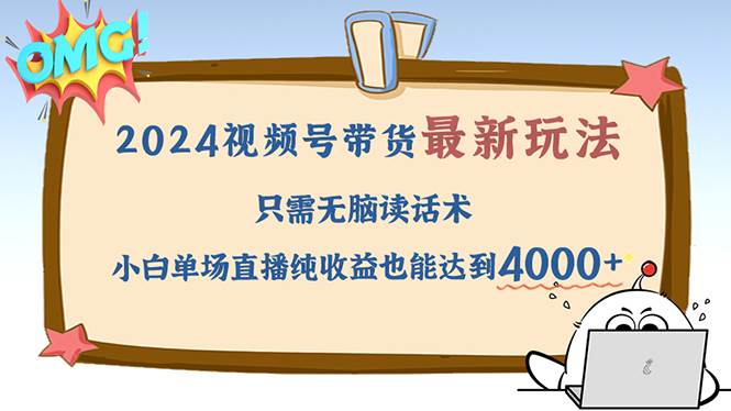 （12837期）2024视频号最新玩法，只需无脑读话术，小白单场直播纯收益也能达到4000+-时光论坛