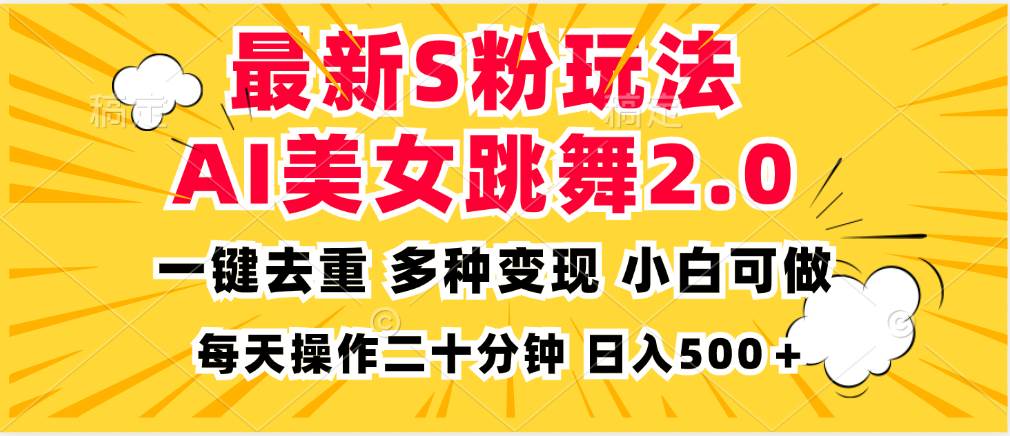 （13119期）最新S粉玩法，AI美女跳舞，项目简单，多种变现方式，小白可做，日入500…-时光论坛