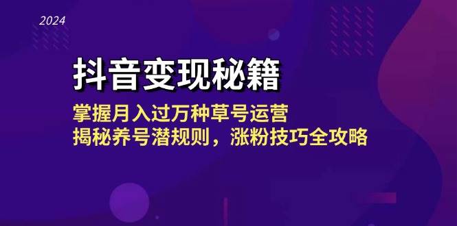 （13040期）抖音变现秘籍：掌握月入过万种草号运营，揭秘养号潜规则，涨粉技巧全攻略-时光论坛