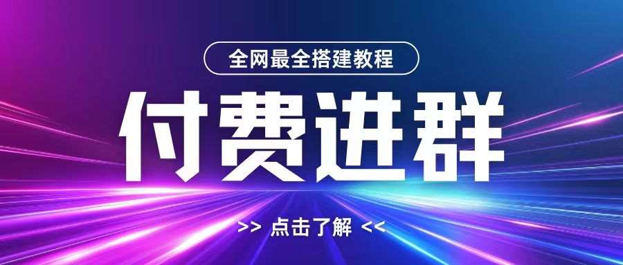 全网首发最全付费进群搭建教程，包含支付教程+域名+内部设置教程+源码【揭秘】-时光论坛