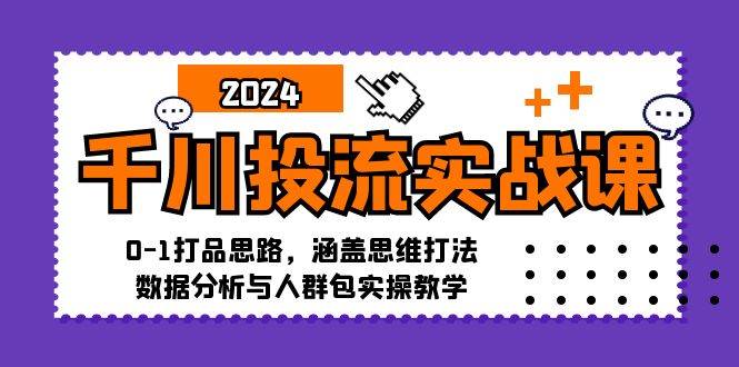 （12816期）千川投流实战课：0-1打品思路，涵盖思维打法、数据分析与人群包实操教学-时光论坛