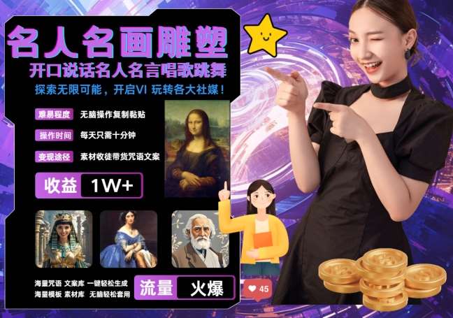 世界名画名人名言超强反转唱歌跳舞说话 吸睛火爆流量爆炸 每天三分钟 轻松月入破W-时光论坛