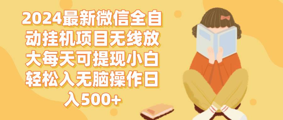 （12999期）2024微信全自动挂机项目无线放大每天可提现小白轻松入无脑操作日入500+-时光论坛