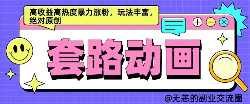 AI动画制作套路对话，高收益高热度暴力涨粉，玩法丰富，绝对原创【揭秘】-时光论坛