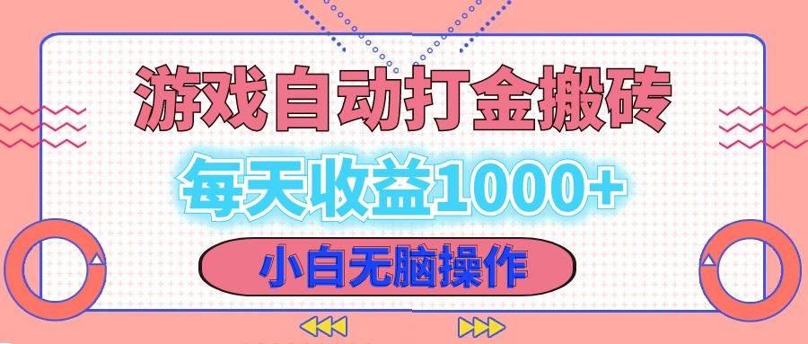 （12936期）老款游戏自动打金搬砖，每天收益1000+ 小白无脑操作-时光论坛