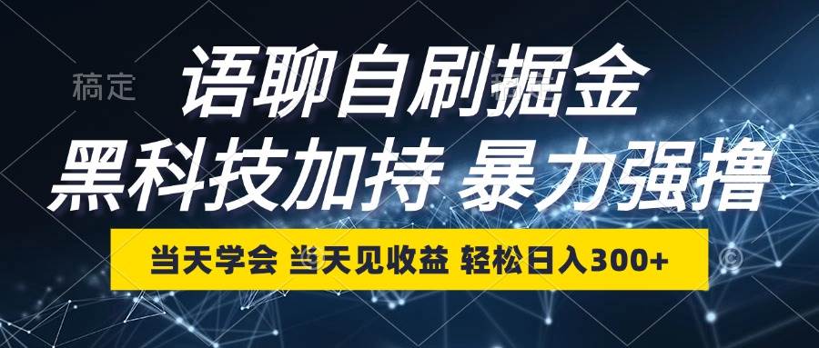 （12953期）语聊自刷掘金，当天学会，当天见收益，轻松日入300+-时光论坛