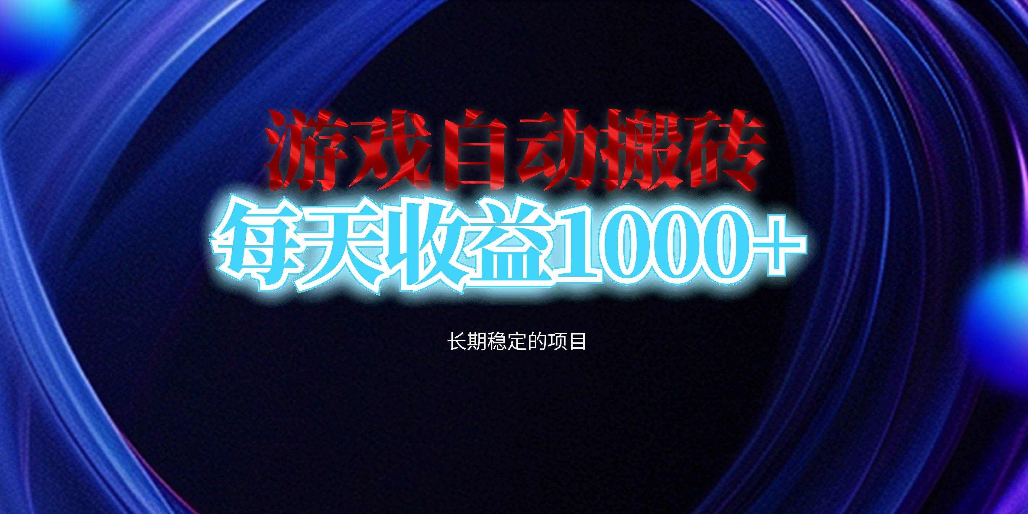 （13120期）电脑游戏自动搬砖，每天收益1000+ 长期稳定的项目-时光论坛