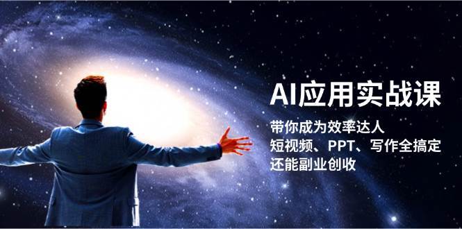 AI应用实战课：带你成为效率达人！短视频、PPT、写作全搞定，还能副业创收-时光论坛