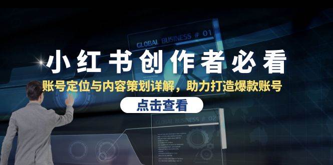 （13035期）小红书创作者必看：账号定位与内容策划详解，助力打造爆款账号-时光论坛