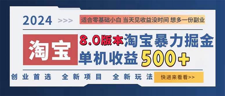 （13006期）2024淘宝暴力掘金，单机日赚300-500，真正的睡后收益-时光论坛