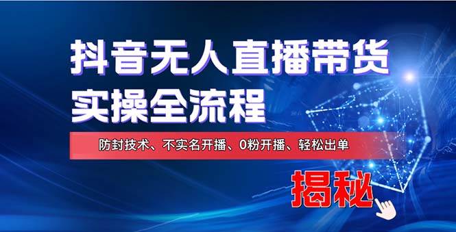 （13001期）在线赚钱新途径：如何用抖音无人直播实现财务自由，全套实操流程，含…-时光论坛