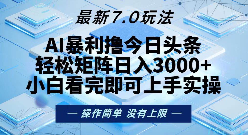 图片[1]-（13125期）今日头条最新7.0玩法，轻松矩阵日入3000+-时光论坛