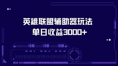 （13031期）英雄联盟辅助器玩法单日收益3000+-时光论坛