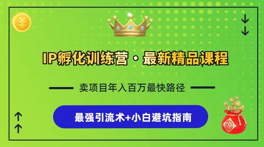 （13055期）IP孵化训练营，知识付费全流程+最强引流术+小白避坑指南-时光论坛