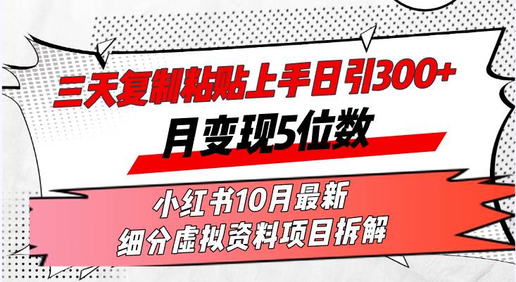 （13077期）三天复制粘贴上手日引300+月变现5位数小红书10月最新 细分虚拟资料项目…-时光论坛