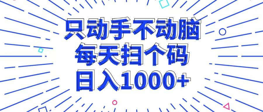 （13041期）只动手不动脑，每个扫个码，日入1000+-时光论坛