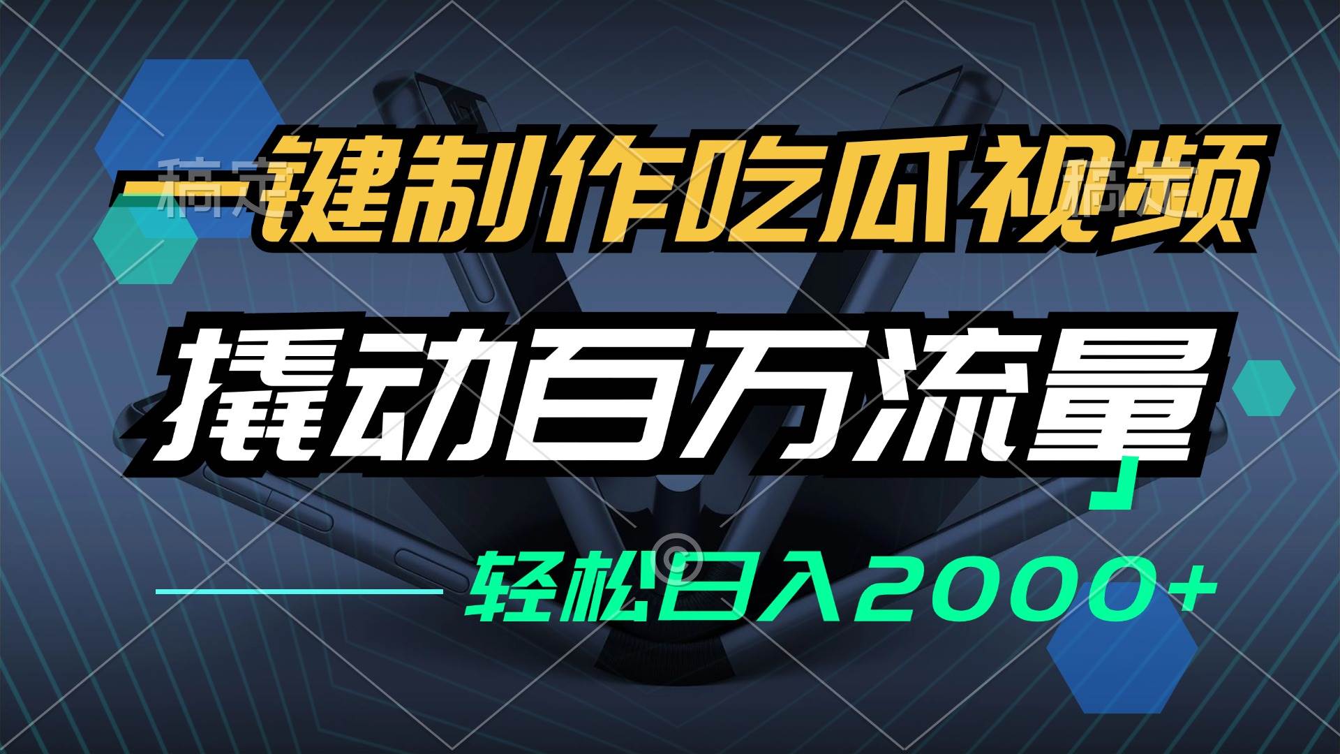 （12918期）一键制作吃瓜视频，全平台发布，撬动百万流量，小白轻松上手，日入2000+-时光论坛