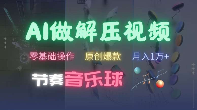 AI制作节奏音乐球解压视频，不需要专业工具，零基础操作，条条视频原创爆款，快速涨粉【揭秘】-时光论坛
