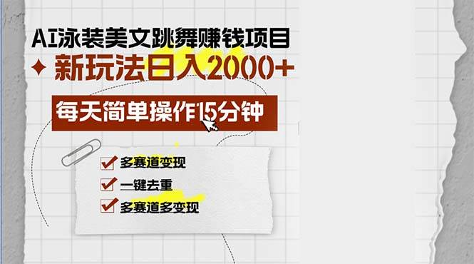 （13039期）AI泳装美女跳舞赚钱项目，新玩法，每天简单操作15分钟，多赛道变现，月…-时光论坛