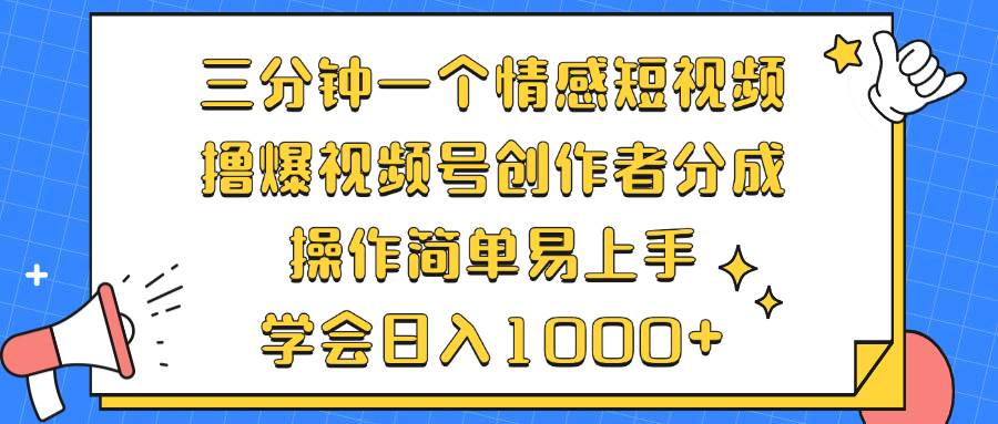 （12960期）三分钟一个情感短视频，撸爆视频号创作者分成 操作简单易上手，学会…-时光论坛