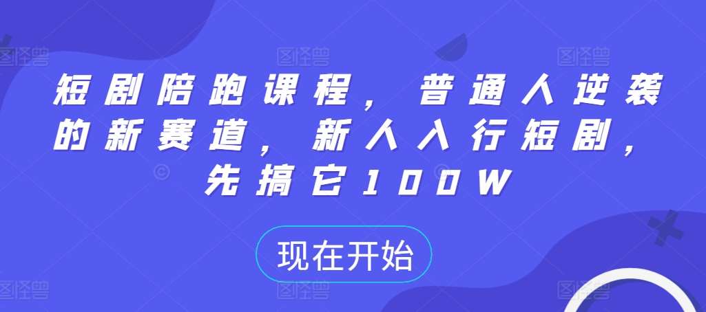 短剧陪跑课程，普通人逆袭的新赛道，新人入行短剧，先搞它100W-时光论坛