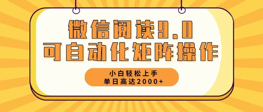 （12905期）微信阅读9.0最新玩法每天5分钟日入2000＋-时光论坛