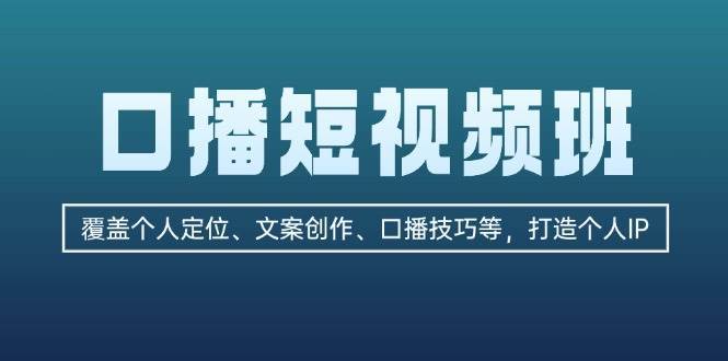 口播短视频班：覆盖个人定位、文案创作、口播技巧等，打造个人IP-时光论坛