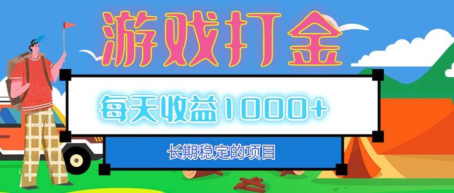（12993期）老款游戏自动打金项目，每天收益1000+ 长期稳定-时光论坛