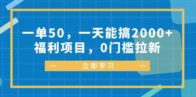 （12979期）一单50，一天能搞2000+，福利项目，0门槛拉新-时光论坛