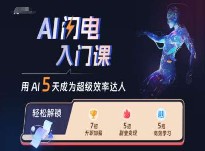 AI闪电入门课，用AI帮你成为超级效率达人-时光论坛