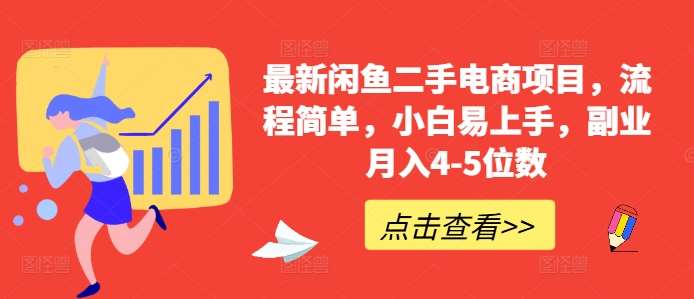 最新闲鱼二手电商项目，流程简单，小白易上手，副业月入4-5位数!-时光论坛