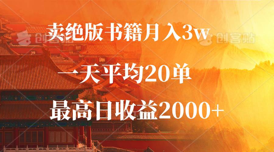 （12822期）卖绝版书籍月入3W+，一单99，一天平均20单，最高收益日入2000+-时光论坛