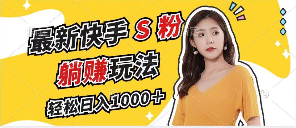 （12978期）最新快手S粉赛道，简单无脑拉爆流量躺赚玩法，轻松日入1000＋-时光论坛